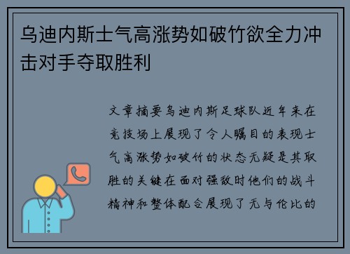 乌迪内斯士气高涨势如破竹欲全力冲击对手夺取胜利