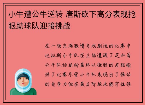 小牛遭公牛逆转 唐斯砍下高分表现抢眼助球队迎接挑战