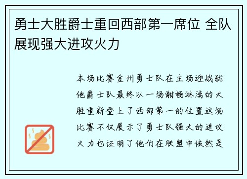 勇士大胜爵士重回西部第一席位 全队展现强大进攻火力