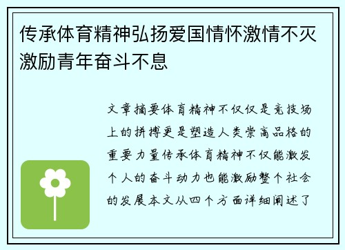 传承体育精神弘扬爱国情怀激情不灭激励青年奋斗不息