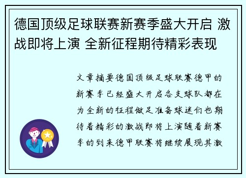 德国顶级足球联赛新赛季盛大开启 激战即将上演 全新征程期待精彩表现