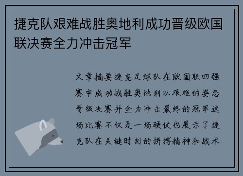 捷克队艰难战胜奥地利成功晋级欧国联决赛全力冲击冠军