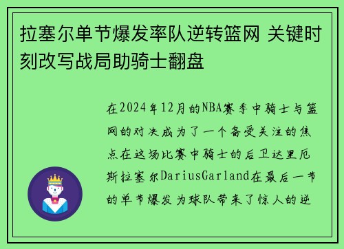 拉塞尔单节爆发率队逆转篮网 关键时刻改写战局助骑士翻盘