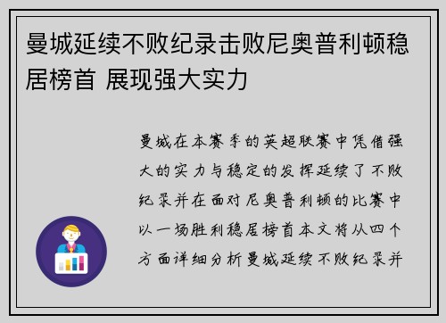 曼城延续不败纪录击败尼奥普利顿稳居榜首 展现强大实力