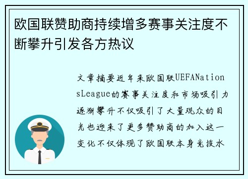 欧国联赞助商持续增多赛事关注度不断攀升引发各方热议