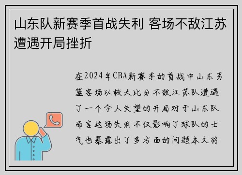 山东队新赛季首战失利 客场不敌江苏遭遇开局挫折