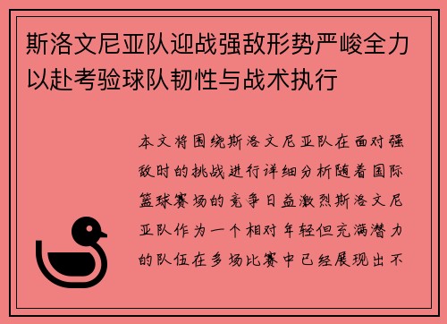 斯洛文尼亚队迎战强敌形势严峻全力以赴考验球队韧性与战术执行