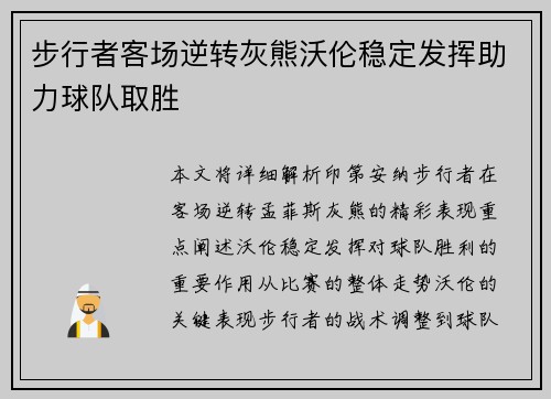 步行者客场逆转灰熊沃伦稳定发挥助力球队取胜