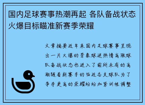 国内足球赛事热潮再起 各队备战状态火爆目标瞄准新赛季荣耀