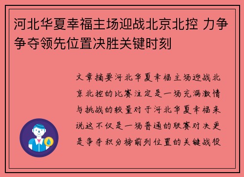 河北华夏幸福主场迎战北京北控 力争争夺领先位置决胜关键时刻