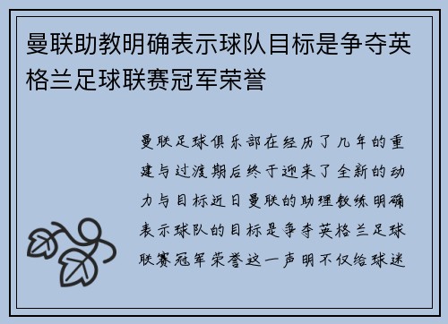 曼联助教明确表示球队目标是争夺英格兰足球联赛冠军荣誉