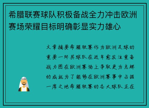 希腊联赛球队积极备战全力冲击欧洲赛场荣耀目标明确彰显实力雄心