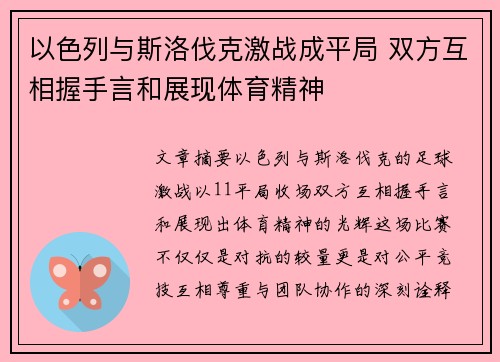 以色列与斯洛伐克激战成平局 双方互相握手言和展现体育精神