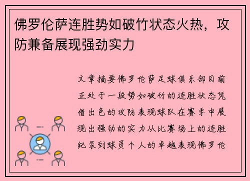 佛罗伦萨连胜势如破竹状态火热，攻防兼备展现强劲实力