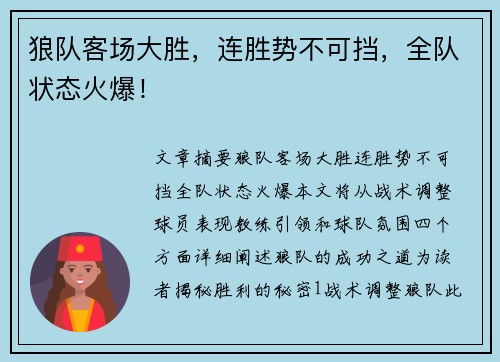 狼队客场大胜，连胜势不可挡，全队状态火爆！