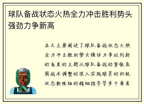 球队备战状态火热全力冲击胜利势头强劲力争新高