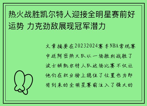 热火战胜凯尔特人迎接全明星赛前好运势 力克劲敌展现冠军潜力