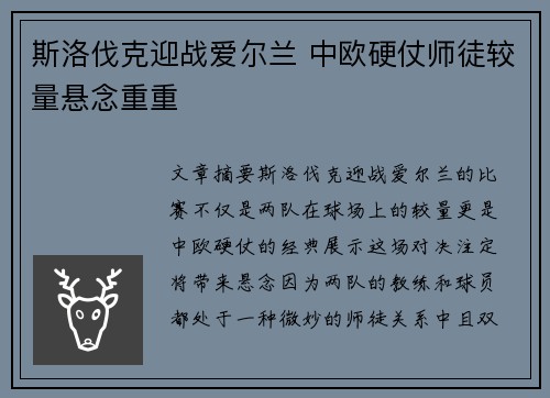 斯洛伐克迎战爱尔兰 中欧硬仗师徒较量悬念重重