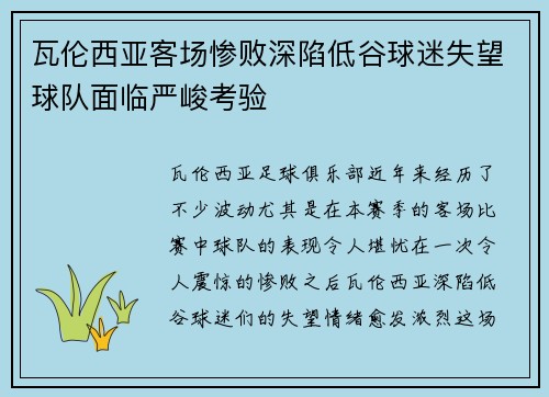 瓦伦西亚客场惨败深陷低谷球迷失望球队面临严峻考验