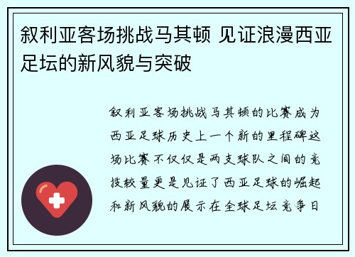 叙利亚客场挑战马其顿 见证浪漫西亚足坛的新风貌与突破