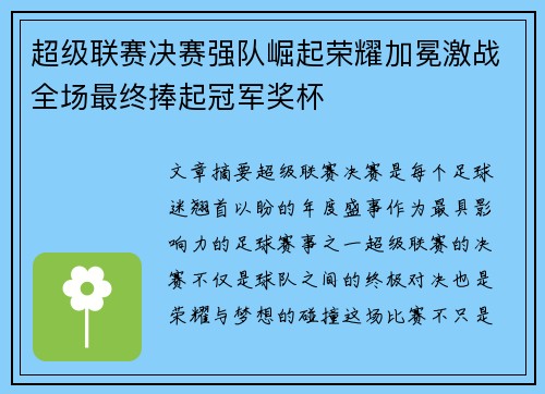 超级联赛决赛强队崛起荣耀加冕激战全场最终捧起冠军奖杯