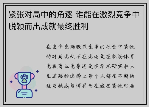 紧张对局中的角逐 谁能在激烈竞争中脱颖而出成就最终胜利