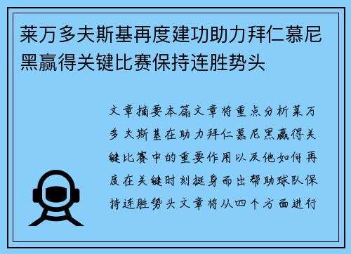 莱万多夫斯基再度建功助力拜仁慕尼黑赢得关键比赛保持连胜势头