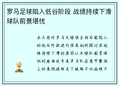 罗马足球陷入低谷阶段 战绩持续下滑球队前景堪忧