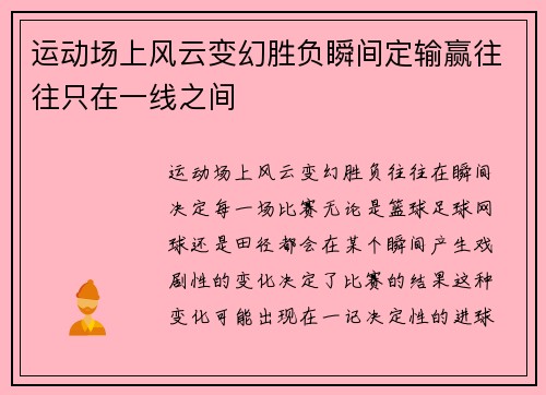 运动场上风云变幻胜负瞬间定输赢往往只在一线之间