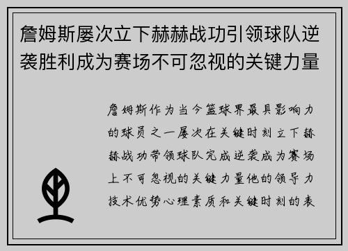 詹姆斯屡次立下赫赫战功引领球队逆袭胜利成为赛场不可忽视的关键力量