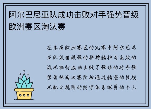 阿尔巴尼亚队成功击败对手强势晋级欧洲赛区淘汰赛 