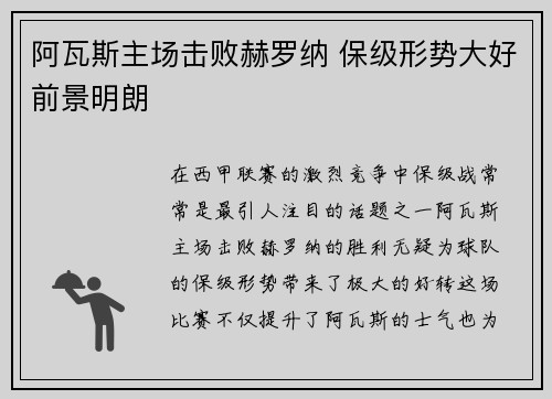 阿瓦斯主场击败赫罗纳 保级形势大好前景明朗