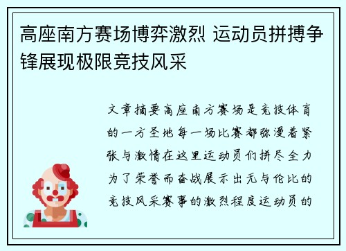 高座南方赛场博弈激烈 运动员拼搏争锋展现极限竞技风采