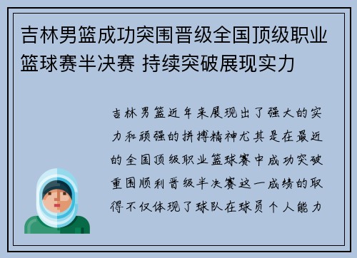 吉林男篮成功突围晋级全国顶级职业篮球赛半决赛 持续突破展现实力