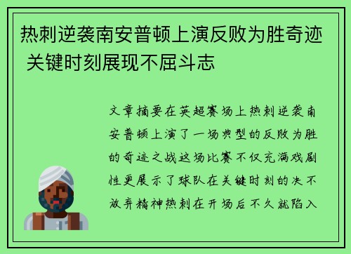 热刺逆袭南安普顿上演反败为胜奇迹 关键时刻展现不屈斗志