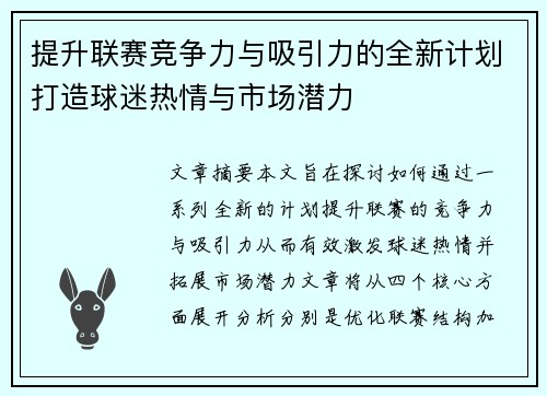 提升联赛竞争力与吸引力的全新计划打造球迷热情与市场潜力