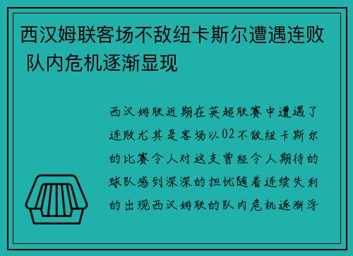 西汉姆联客场不敌纽卡斯尔遭遇连败 队内危机逐渐显现