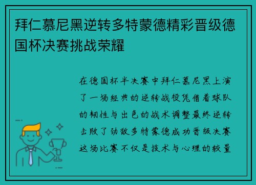 拜仁慕尼黑逆转多特蒙德精彩晋级德国杯决赛挑战荣耀