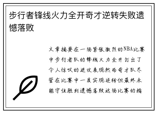 步行者锋线火力全开奇才逆转失败遗憾落败