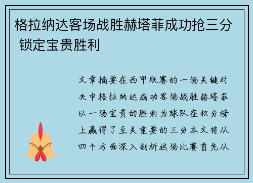 格拉纳达客场战胜赫塔菲成功抢三分 锁定宝贵胜利