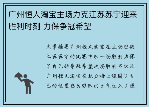 广州恒大淘宝主场力克江苏苏宁迎来胜利时刻 力保争冠希望