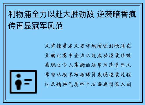 利物浦全力以赴大胜劲敌 逆袭暗香疯传再显冠军风范