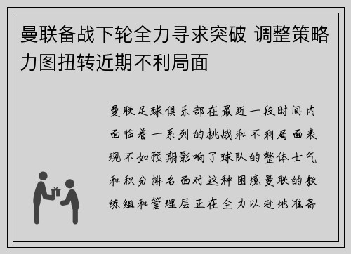 曼联备战下轮全力寻求突破 调整策略力图扭转近期不利局面