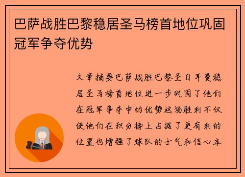 巴萨战胜巴黎稳居圣马榜首地位巩固冠军争夺优势