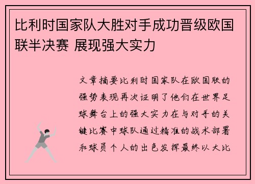 比利时国家队大胜对手成功晋级欧国联半决赛 展现强大实力