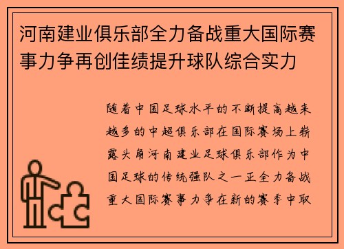 河南建业俱乐部全力备战重大国际赛事力争再创佳绩提升球队综合实力