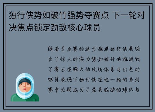 独行侠势如破竹强势夺赛点 下一轮对决焦点锁定劲敌核心球员