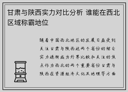 甘肃与陕西实力对比分析 谁能在西北区域称霸地位