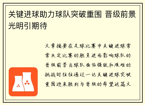 关键进球助力球队突破重围 晋级前景光明引期待