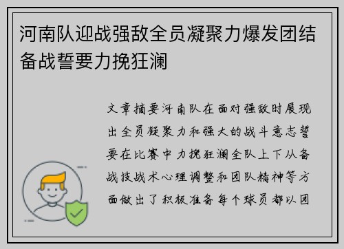 河南队迎战强敌全员凝聚力爆发团结备战誓要力挽狂澜